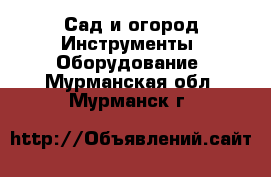 Сад и огород Инструменты. Оборудование. Мурманская обл.,Мурманск г.